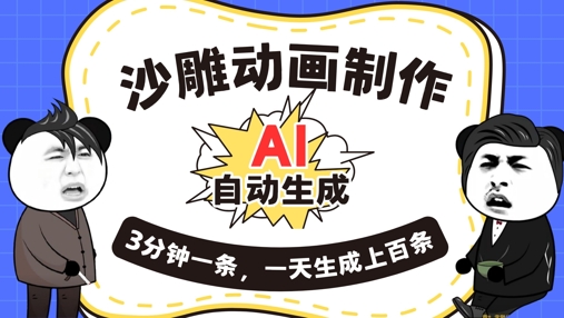 AI制作沙雕动画，一键自动生成，一天可以生成上百条，多种变现方式，新手小白也能月入1w-网创在线
