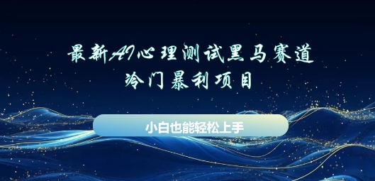 AI心理测试新玩法,长期稳定黑马赛道,小白也能月入过W-网创在线