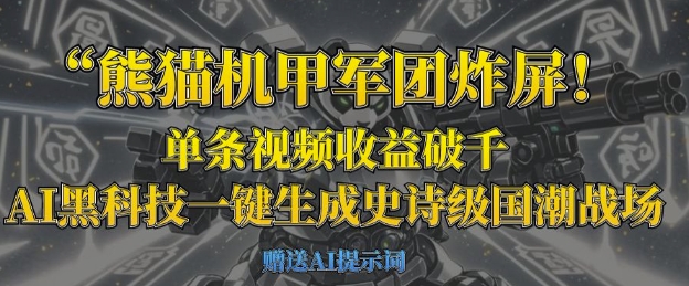 熊猫机甲军团炸屏,单条视频收益破千,AI黑科技一键生成史诗级国潮战场-网创在线