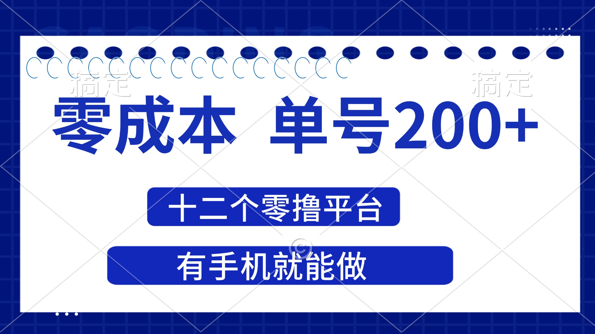 （14322期）2025年零成本单号200+，十二个零撸平台撸收益，有手机就能做-网创在线