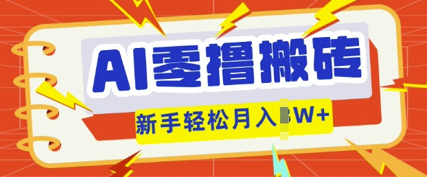AI零撸搬砖项目玩法，有手就行， 3天必起号，复制粘贴简单月入过w-网创在线