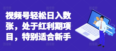 视频号轻松日入数张，处于红利期项目，特别适合新手-网创在线