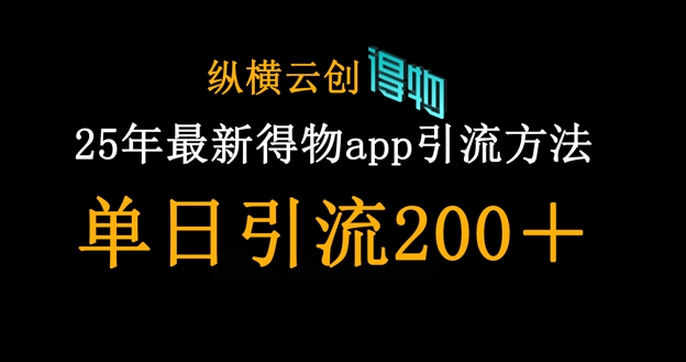 25年最新得物app引流创业粉方法,单日引流200+-网创在线