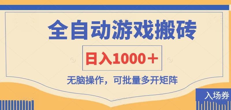 （14195期）全自动游戏打金搬砖，日入1000＋，无脑操作可批量多开矩阵-网创在线