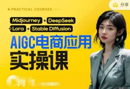 AI电商应用实操课(加更DeepSeek)保姆级喂饭教程，从0-1用AI做电商-网创在线