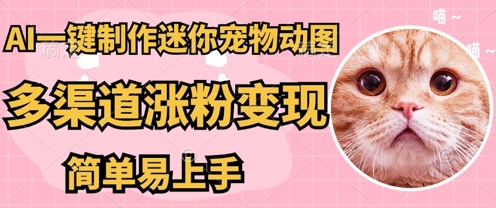 AI搬砖一件制作超迷你宠物图,5分钟一个成品,多渠道引流涨粉变现,简单易上手,保姆级教程-网创在线