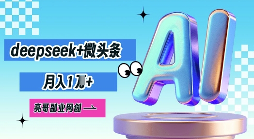 deepseek+微头条，原创图文变现，月入1W-网创在线