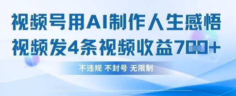用AI做人生感悟视频，4条视频当天收益782-网创在线