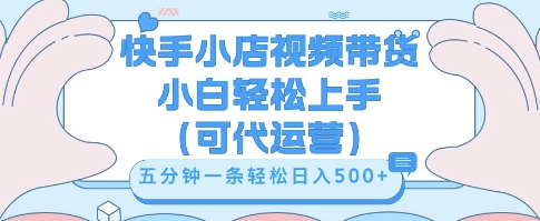 快手视频带货挣佣金，从开通到发布挂链接，小白轻松学会，5分钟搬运一条，轻轻松松日入5张【揭秘】-网创在线