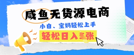 咸鱼电商，无货源也可做，绝对的蓝海电商项目，暴力赛道，小白也能轻松日入多张-网创在线