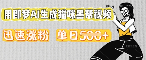 用即梦AI生成猫咪黑帮视频，迅速涨粉，单日5张-网创在线