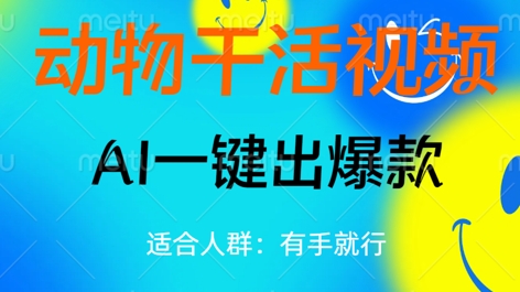 动物干活视频，全平台AI一键出爆款，单日变现数张，轻松搞定-网创在线