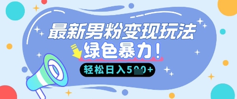 最新男粉自动变现，走女人的赛道，挣男人的钱，小白轻松上手，轻松日入5张-网创在线