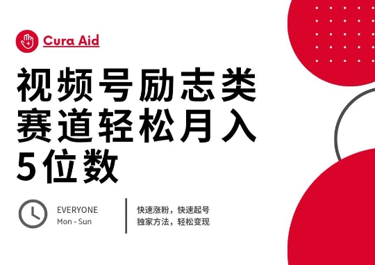 视频号励志类赛道快速涨粉500+,快速起号,轻松变现月入过W-网创在线