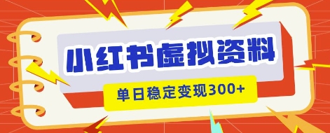 小红书虚拟项目新玩法,私域变现多张,教程+资料-网创在线