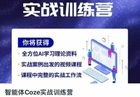 智能体Coze实战训练营，掌握新时代效率工具，让你人生即刻开挂-网创在线
