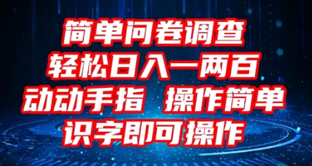 2025问卷调查项目，操作简单动动手指，每天轻松日入1张，识字就能操作-网创在线