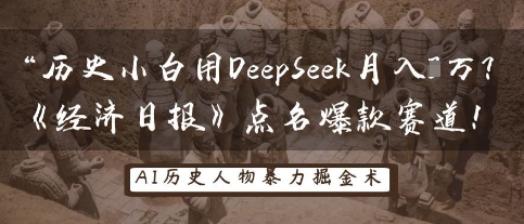 历史小白用DeepSeek月入3W？《经济日报》点名爆款赛道！-网创在线