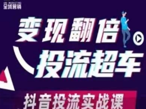变现翻倍投流超车，​抖音投流实战课-网创在线