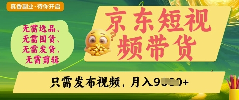 京东短视频带货，开启零门槛躺Z新时代【揭秘】-网创在线