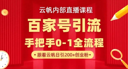 【云帆内部直播课】百家号高效引流 ,单号单日引300+精准创业粉,一分钟一条原创素材,引爆你的私域流量-网创在线