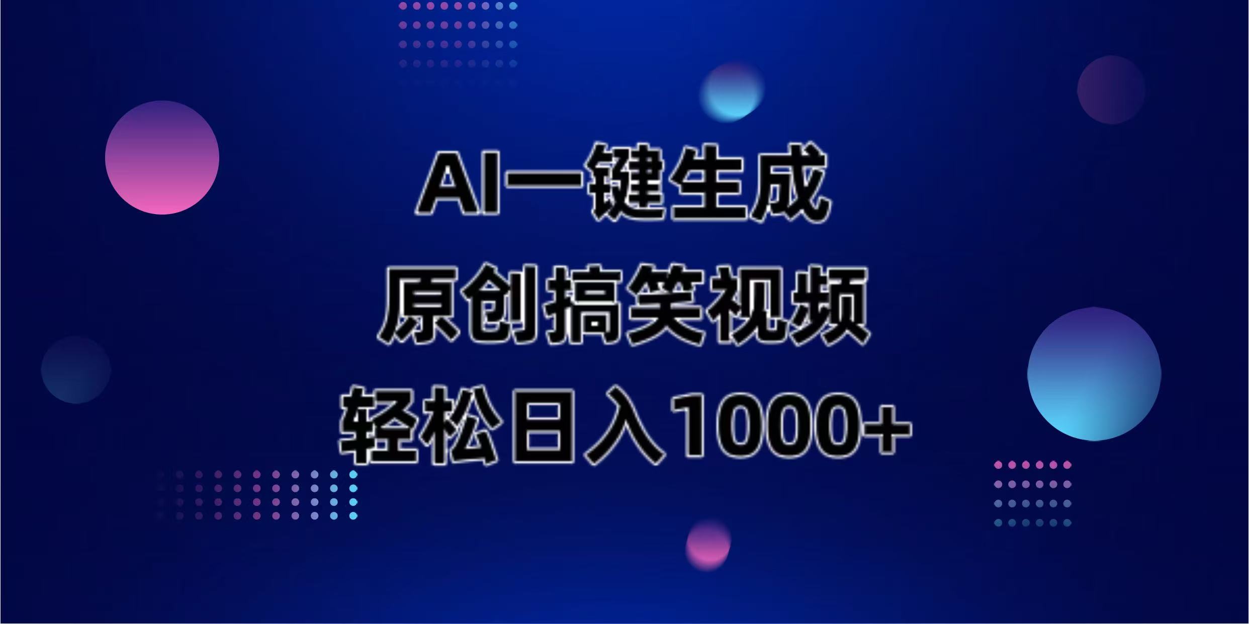 (14169期)AI一键生成原创动物搞笑视频,轻松日入1000+-网创在线