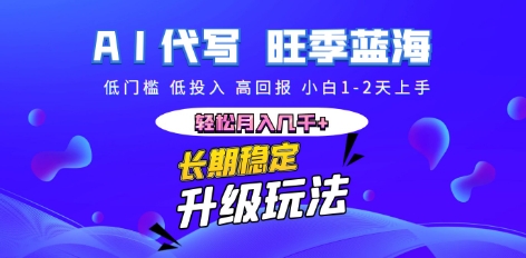 AI代写长期稳定副业,小白1-2天上手,轻松月入几k+-网创在线