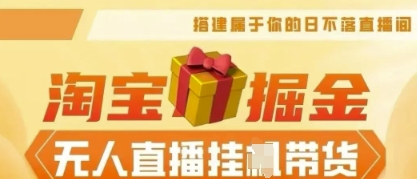 25年淘宝无人直播带货，全新升级玩法，无需值守，单场轻松收入5k-网创在线