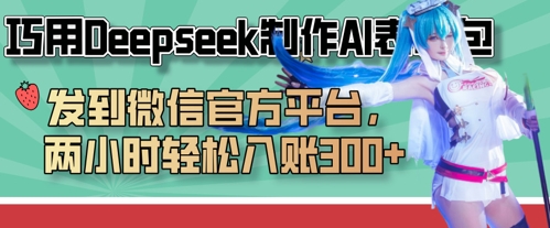 巧用Deepseek制作AI表情包，发到微信官方平台，两小时轻松入账3张+-网创在线