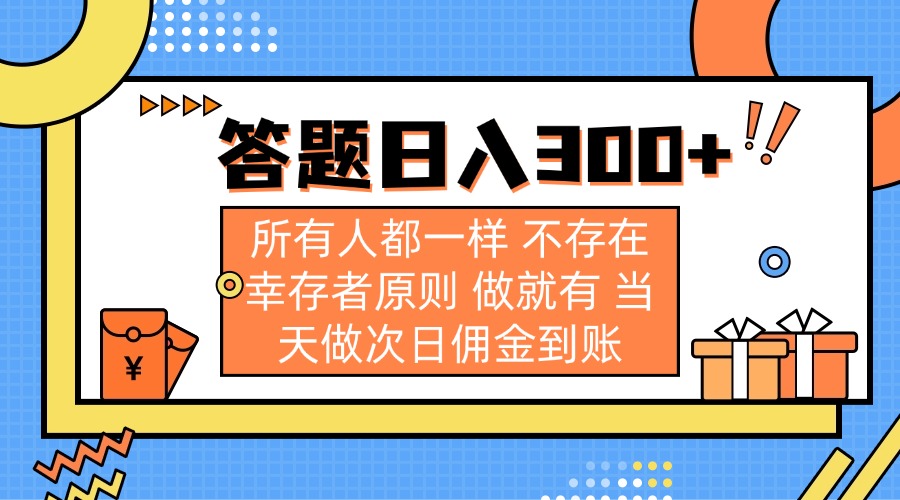 （14140期）答题日入300+ 所有人都一样 不存在幸存者原则 做就有 当天做次日佣金到账-网创在线