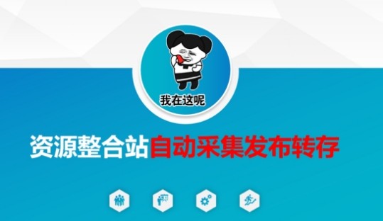 资源整合站自动采集发布转存，解放双手-网创在线