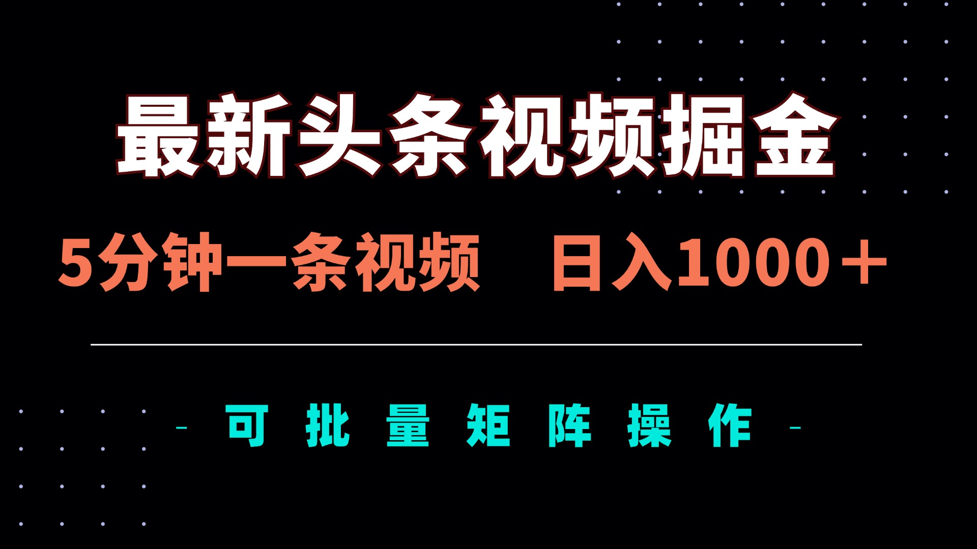 （14261期）最新头条视频掘金，5分钟一条视频，日入1000＋！可矩阵批量操作-网创在线