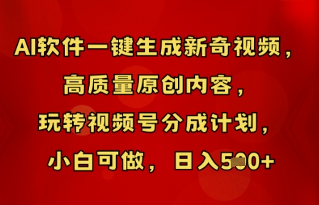 AI软件一键生成新奇视频，高质量原创内容，玩转视频号分成计划，小白可做，日入5张-网创在线