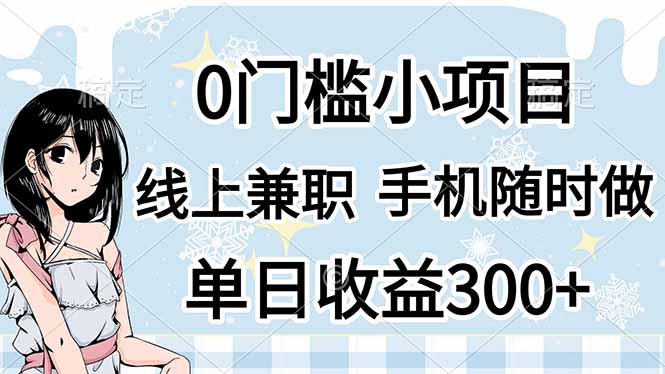 （14316期）0门槛副业，线上兼职，日入300+，有手机即可-网创在线