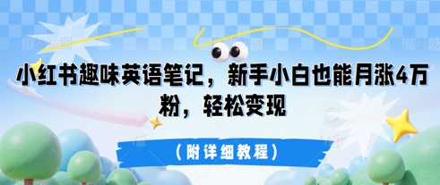 小红书趣味英语笔记，新手小白也能月涨4W粉，轻松变现(附详细教程)-网创在线