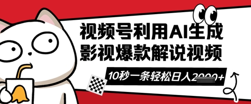 视频号AI解说视频，10秒钟一条，带字幕，带音频，轻轻松松利用创作者分成计划日入数张-网创在线