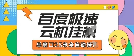 百度极速云机掘金项目玩法，单窗口25米全自动运行-网创在线