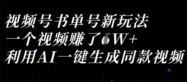 视频号书单号新玩法，一个视频收益过1W，利用AI一键生成同款视频-网创在线