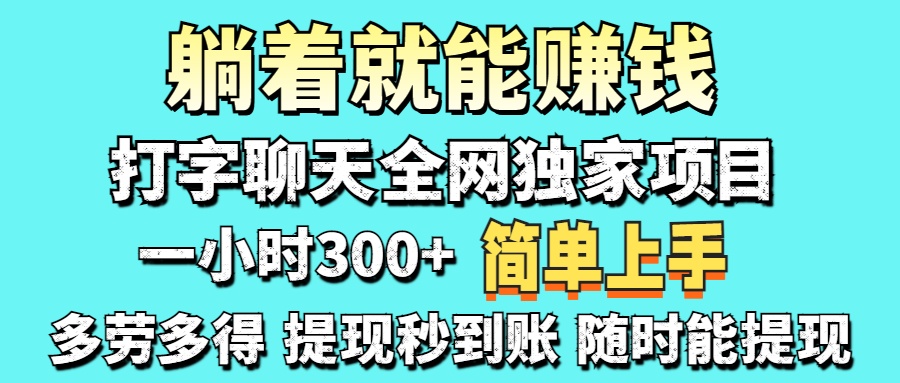 （14308期）打字聊天项目 打字聊天就有米  一天100-1000左右-网创在线