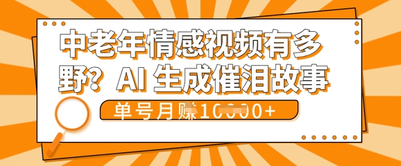 女儿远嫁黄昏恋戳中泪点!AI生成，0成本日更，单月靠社群变现 1w+(变现攻略拿走)-网创在线