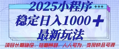 2025小程序稳定日入1k，最新玩法项目长期稳定，短期是利，人人可为，变现快且可观【揭秘】-网创在线