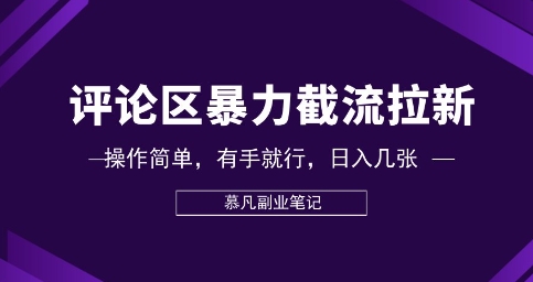 评论区暴力截流拉新：捡钱项目，操作简单，有手就行，日入几张-网创在线