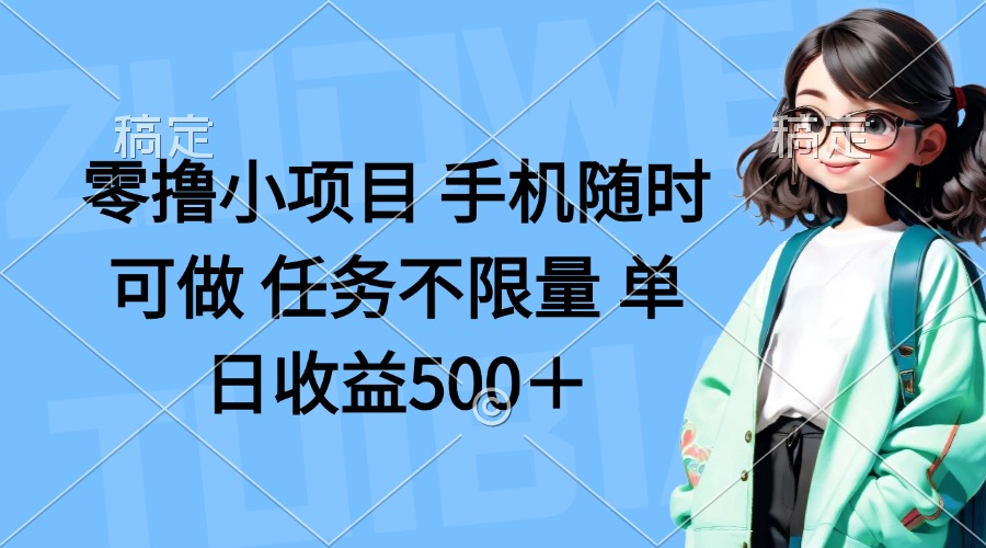 （14293期）零撸小项目 手机随时可做 任务不限量 单日收益500＋-网创在线