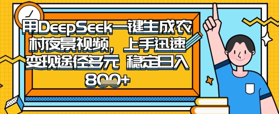 2025怀旧热门赛道，用DeepSeek制作夜晚农村视频，一部手机，操作简单，变现多元，稳定日入数张-网创在线
