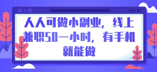 人人可做小副业，线上兼职50一小时，有手机就能做-网创在线