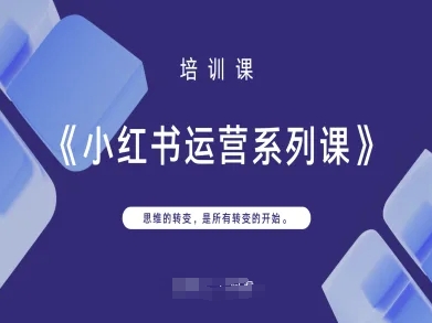 小红书运营系列课，思维的转变，是所有转变的开始-网创在线
