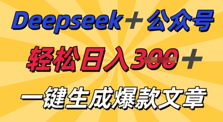 DeepSeek加公众号，轻松打造爆文，轻松日入3张-网创在线