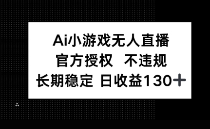 AI小游戏无人直播，官方授权 不违规，单日平均收益100+-网创在线