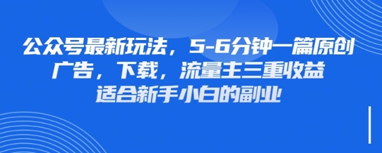 最新公众号玩法,利用壁纸头像表情包等素材,享受广告,下载,流量主三重收益变现-网创在线
