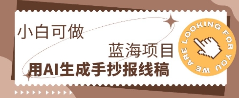 利用AI做手抄报线稿，需求大复购高，零成本新手也能轻松日入1张-网创在线